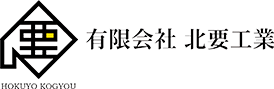 横浜市の法面工事、耐震工事なら有限会社北要工業未経験者積極採用中